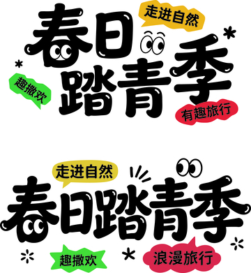 卡通字体春日踏青季宣传海报设计素材