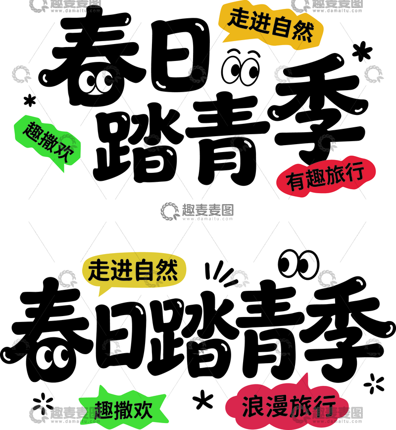 源文件下载【趣麦麦图】卡通字体春日踏青季宣传海报设计素材
