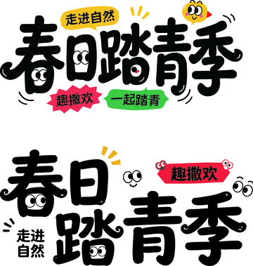 卡通春日踏青季标题设计素材