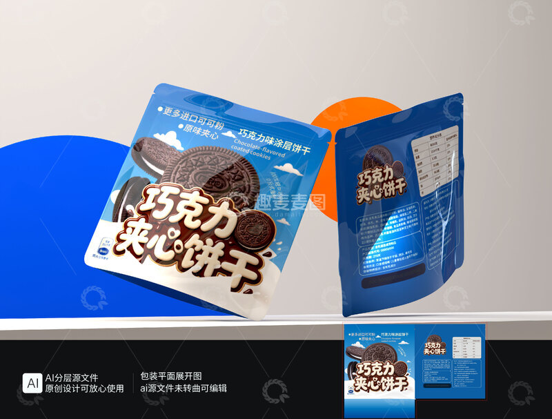 源文件下载【趣麦麦图】零食包装夹心饼干包装袋