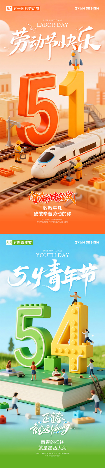 五一劳动节五四青年节海报