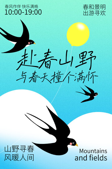 春季踏青出游海报