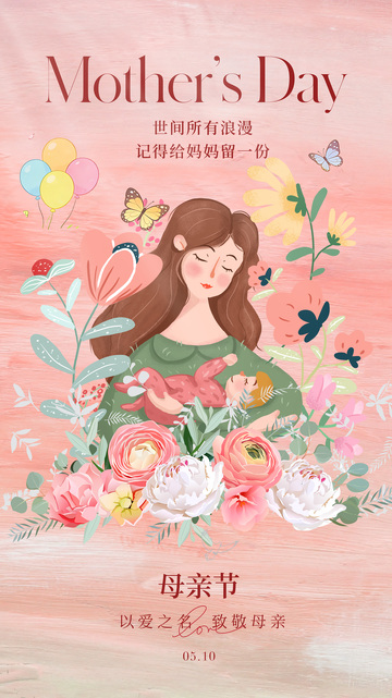 粉色系母亲节插画祝福海报