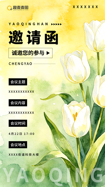 水彩风郁金香会议邀请函设计模板