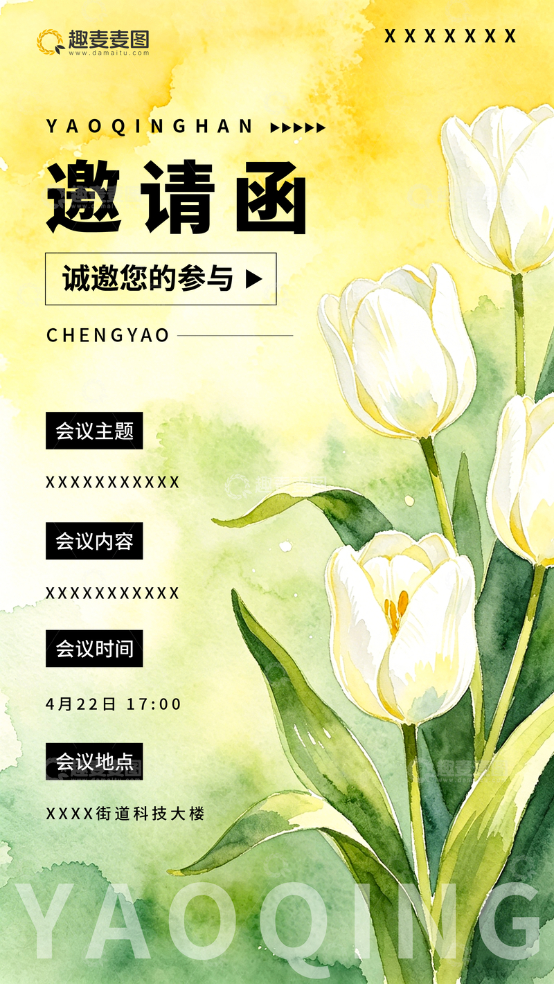 源文件下载【趣麦麦图】水彩风郁金香会议邀请函设计模板