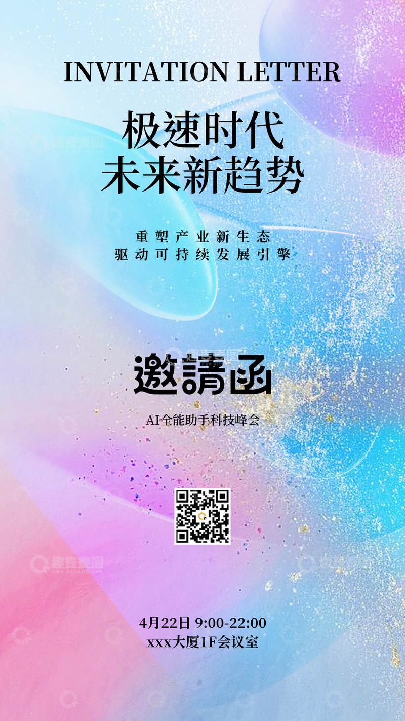 源文件下载【趣麦麦图】极速时代未来新趋势科技渐变邀请函