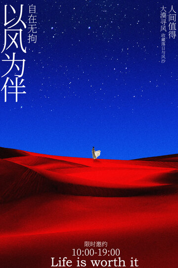 以风为伴沙漠旅行海报