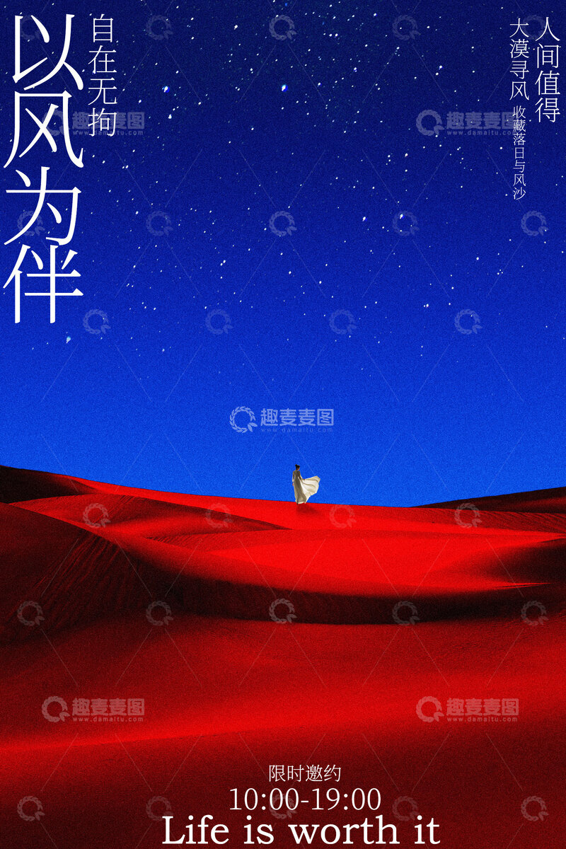 源文件下载【趣麦麦图】以风为伴沙漠旅行海报