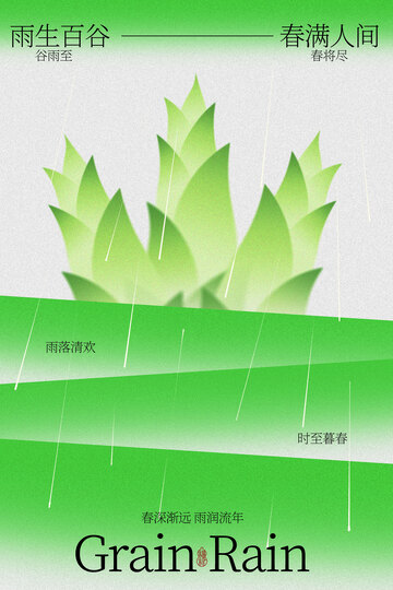 谷雨时节清新绿植海报