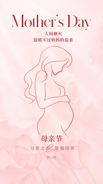 粉色温馨母亲节祝福海报设计