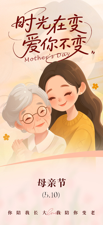 母爱永恒母亲节插画海报