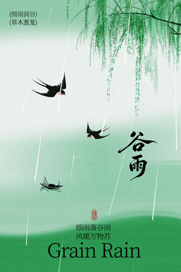 谷雨时节柳下飞鸟海报