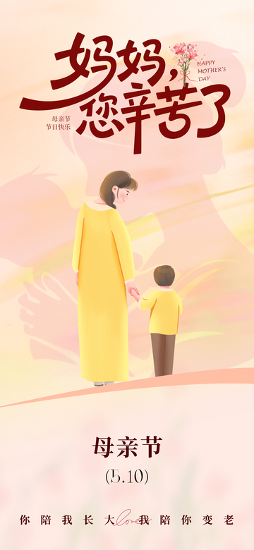 温馨母亲节母子插画海报设计