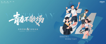 青春五四青年节背景板展板