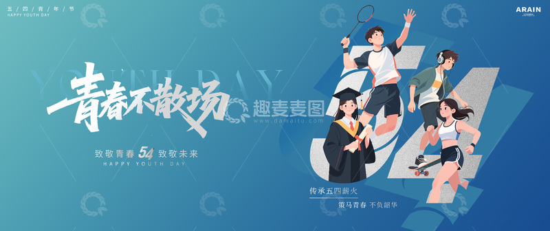 源文件下载【趣麦麦图】-青春五四青年节背景板展板