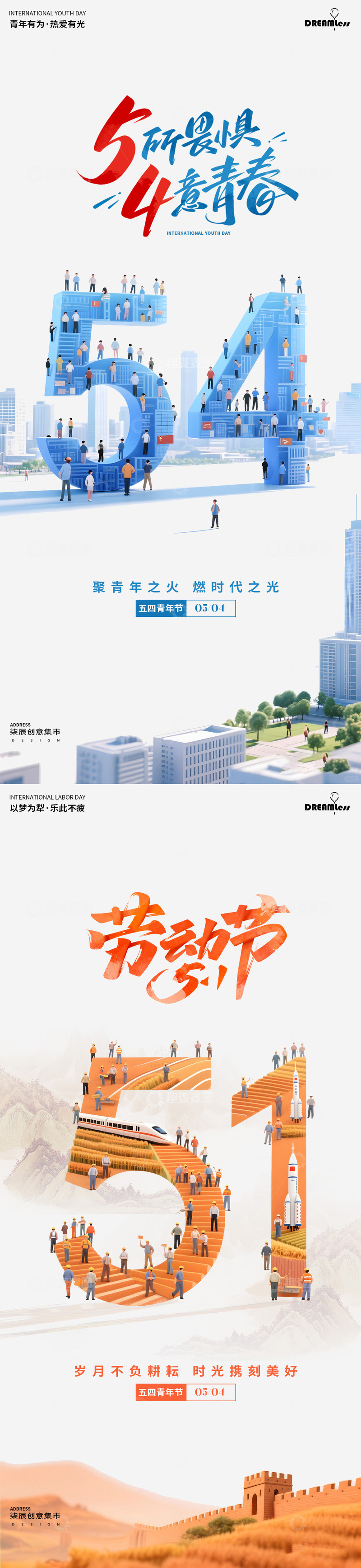 源文件下载【趣麦麦图】青年节劳动节创意海报