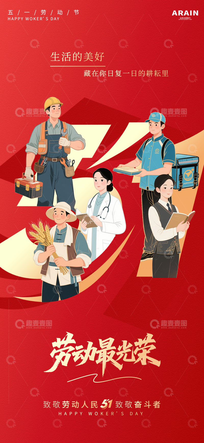 源文件下载【趣麦麦图】劳动节五一致敬宣传海报