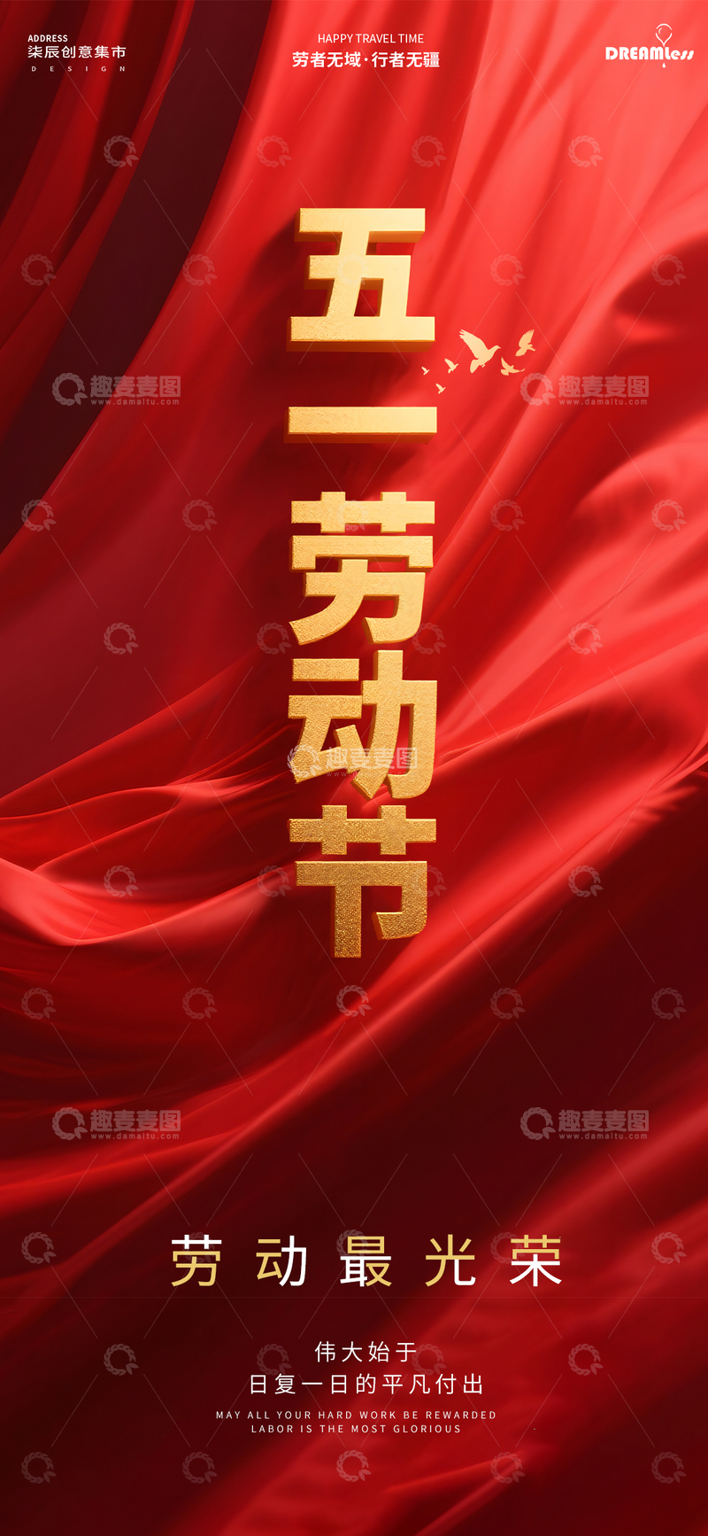源文件下载【趣麦麦图】红色喜庆五一劳动节宣传海报