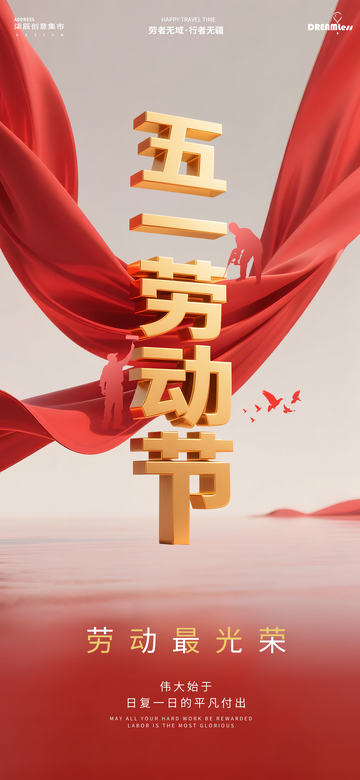 五一劳动节红绸带宣传海报