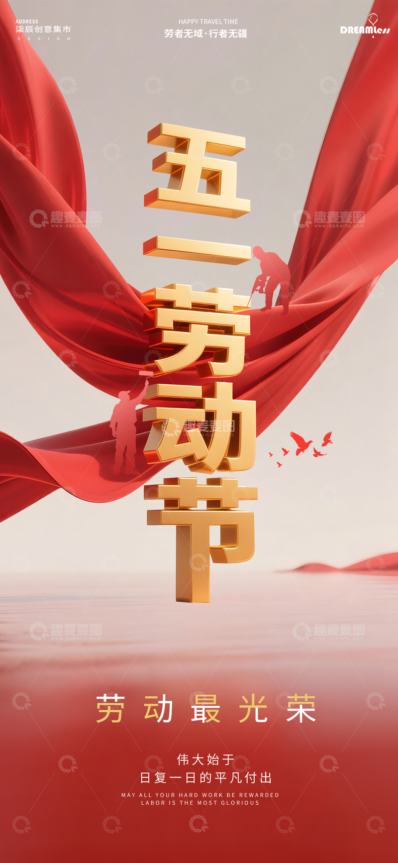 源文件下载【趣麦麦图】五一劳动节红绸带宣传海报