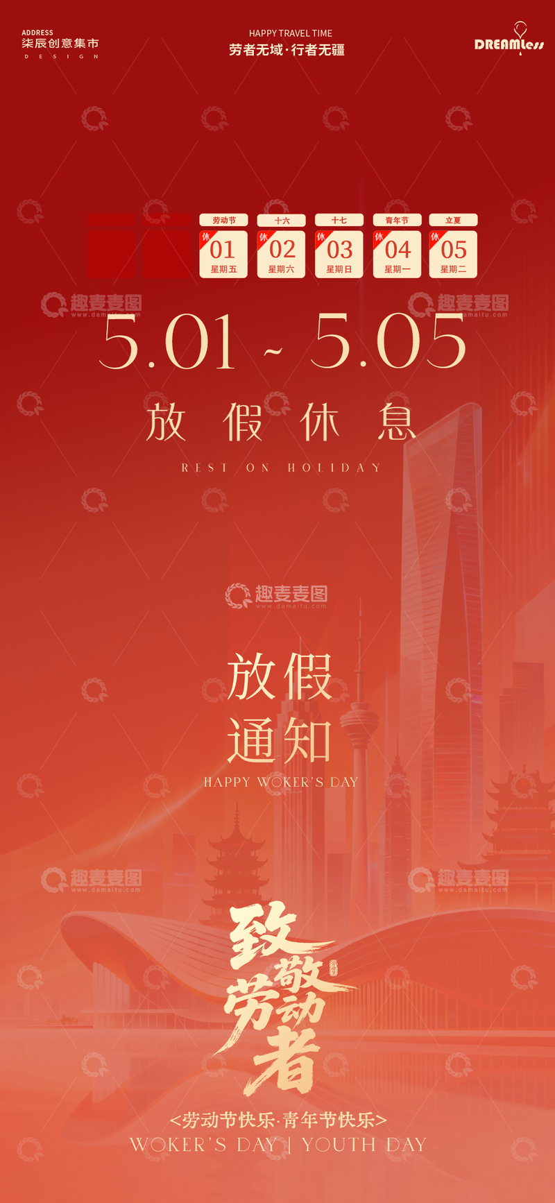 源文件下载【趣麦麦图】红色喜庆劳动节放假通知海报