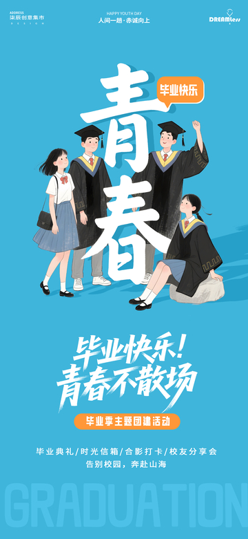 青春毕业季海报设计素材