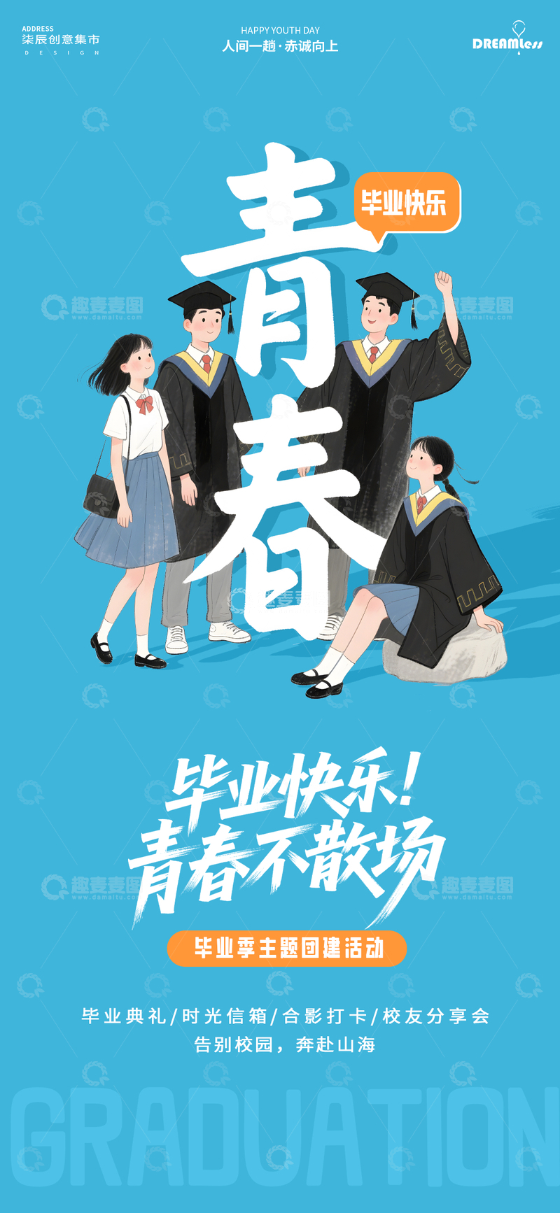 源文件下载【趣麦麦图】青春毕业季海报设计素材