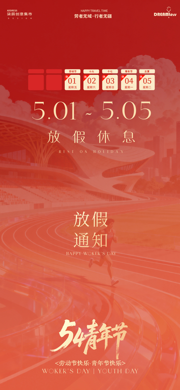 红色调54青年节放假通知海报
