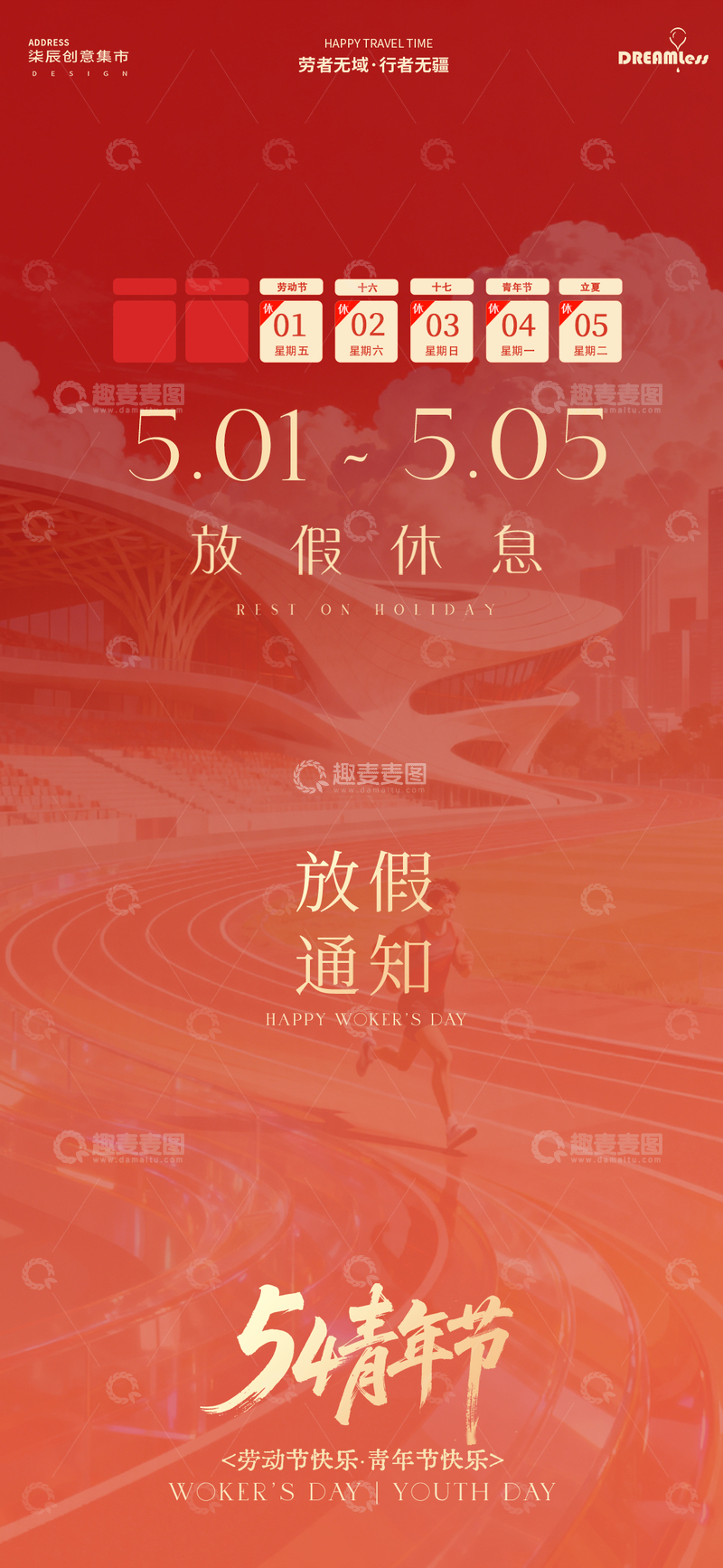 源文件下载【趣麦麦图】红色调54青年节放假通知海报