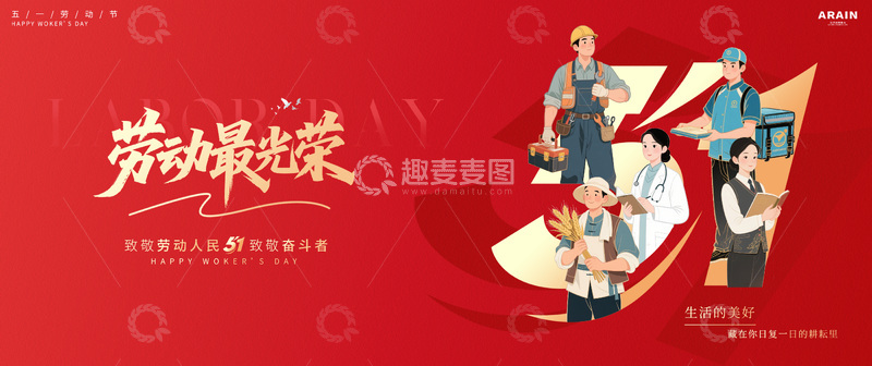 源文件下载【趣麦麦图】红色系劳动节宣传背景板展板