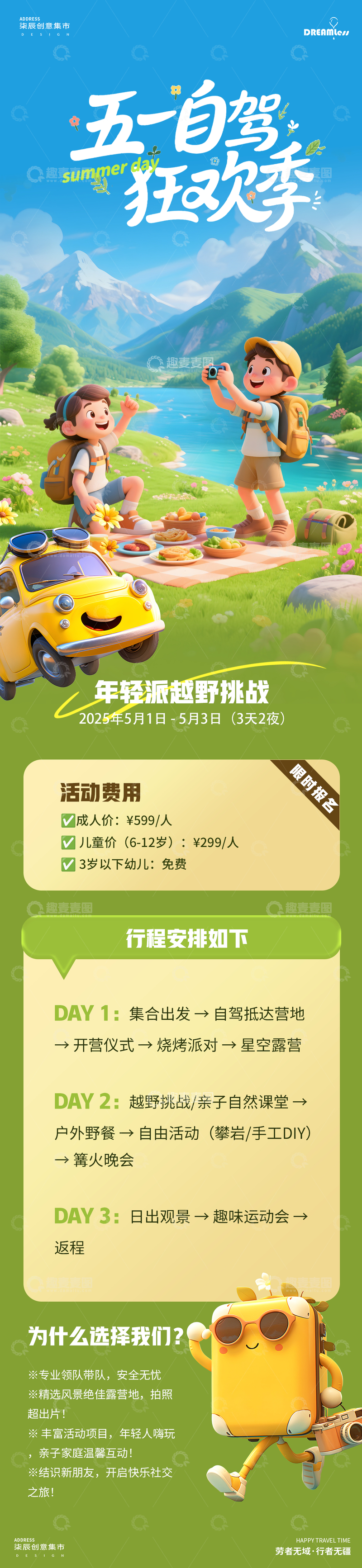 源文件下载【趣麦麦图】五一自驾出游活动宣传长图海报