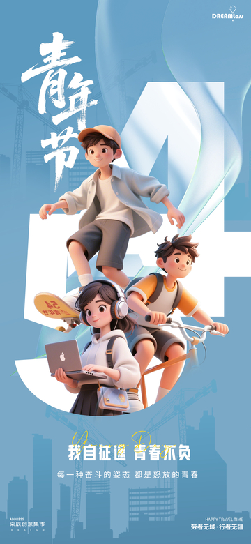 青春五四青年节卡通海报