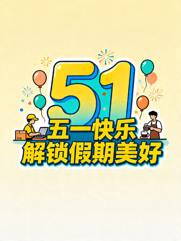 五一劳动节庆祝海报