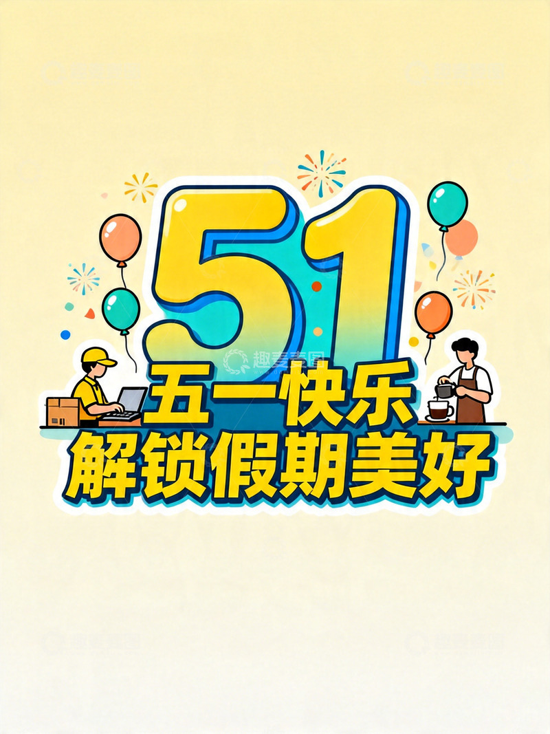 高清大图下载【趣麦麦图】五一劳动节庆祝海报
