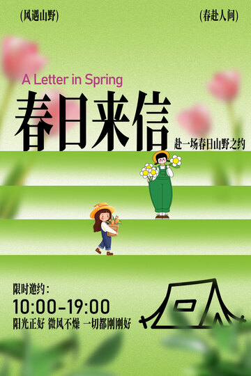 春日来信活动宣传海报