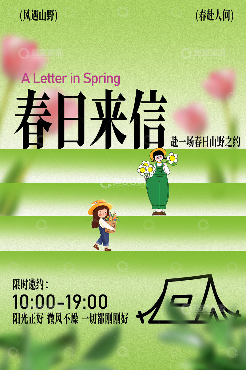源文件下载【趣麦麦图】-春日来信活动宣传海报
