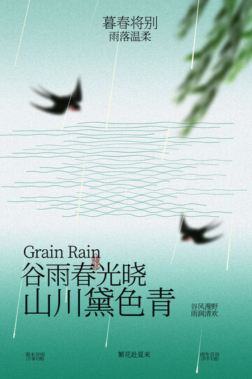 谷雨春景飞鸟节气海报
