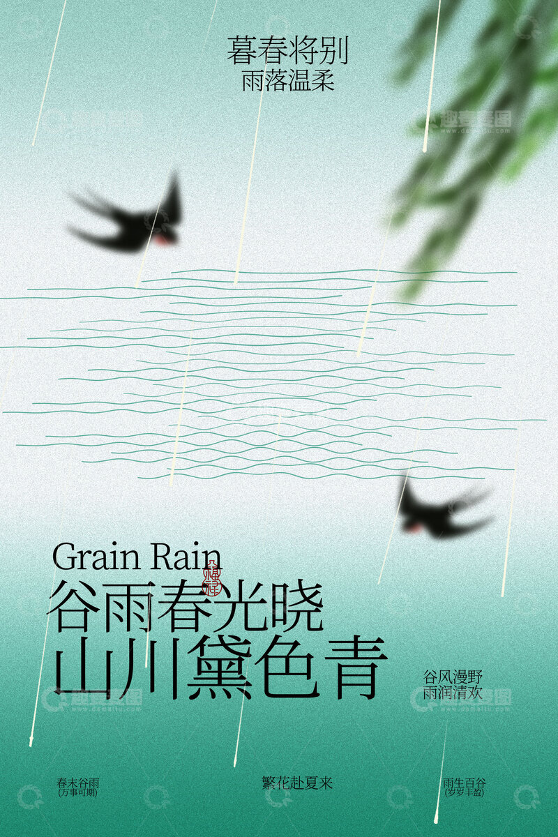 源文件下载【趣麦麦图】-谷雨春景飞鸟节气海报