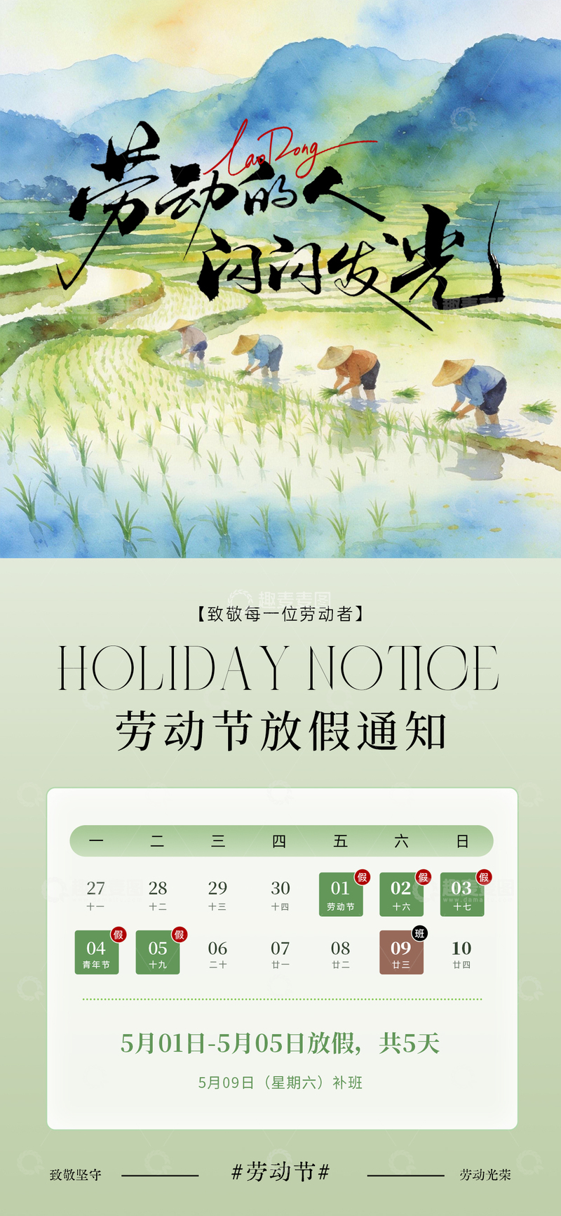 源文件下载【趣麦麦图】水彩风五一劳动节放假通知海报