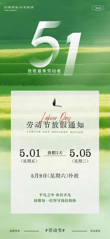 绿意五一劳动节放假通知海报