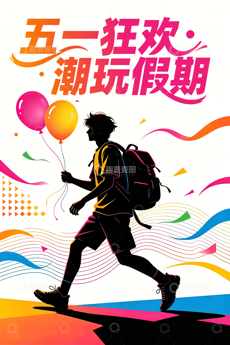 源文件下载【趣麦麦图】五一狂欢潮玩假期海报设计