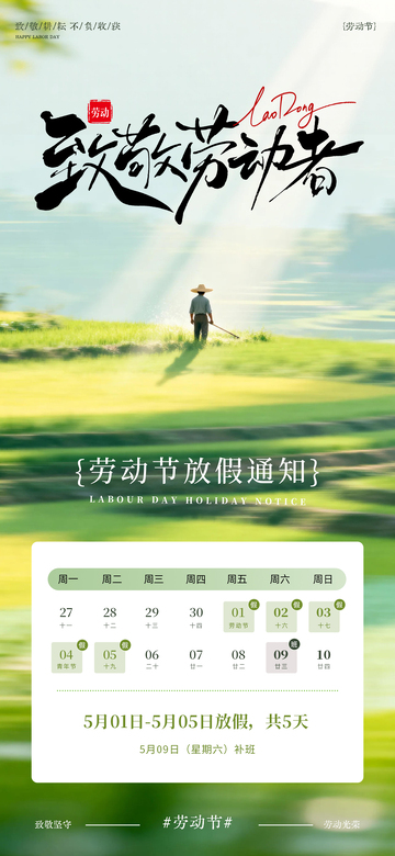 五一劳动节春日放假通知海报