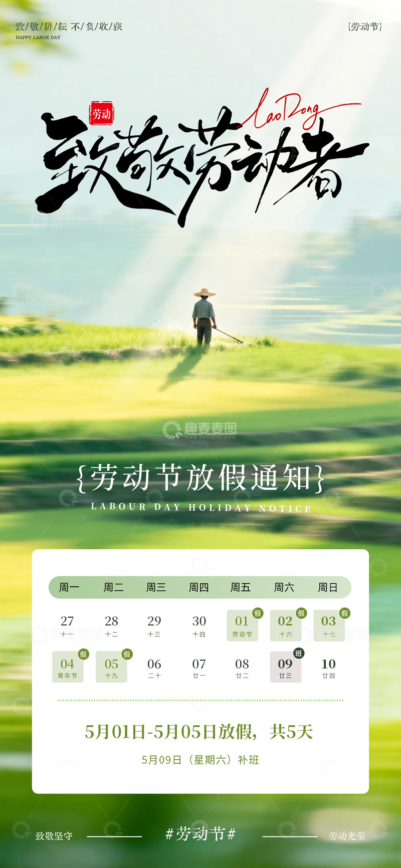 源文件下载【趣麦麦图】五一劳动节春日放假通知海报