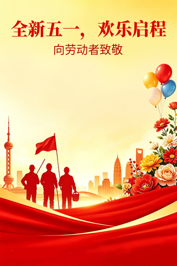 五一劳动节庆祝海报设计素材