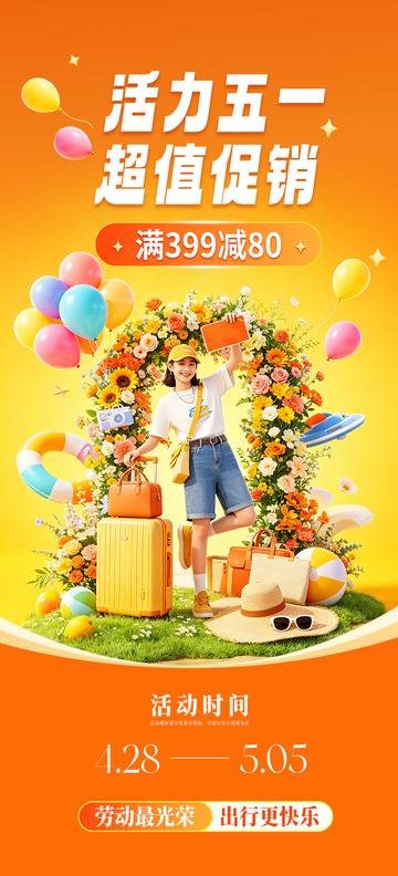 51劳动节促销海报1