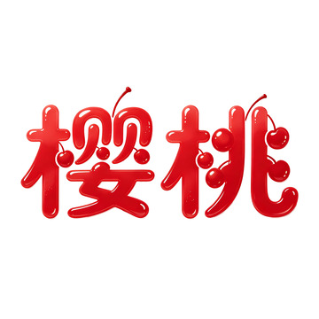 红色立体樱桃花体字设计素材