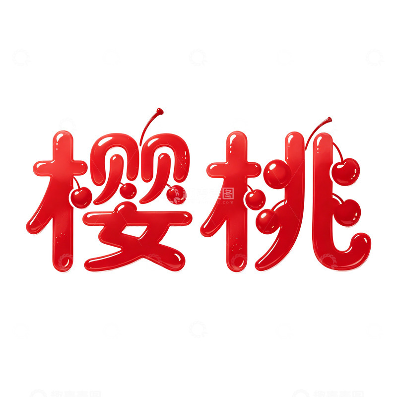 高清大图下载【趣麦麦图】红色立体樱桃花体字设计素材