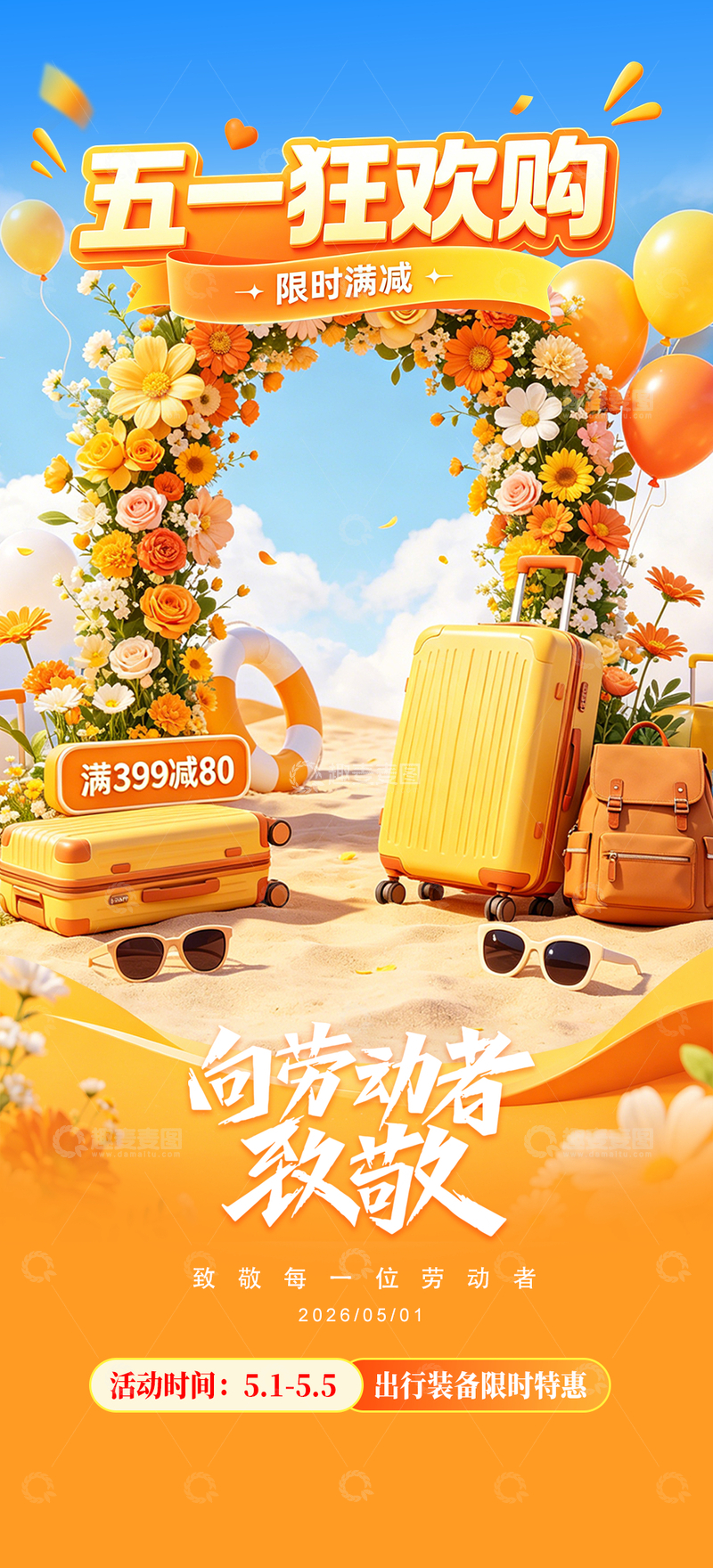 源文件下载【趣麦麦图】51劳动节促销海报2