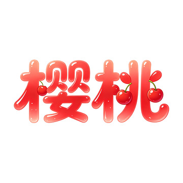红色艺术字樱桃设计素材
