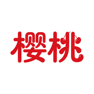 红色字体樱桃设计素材